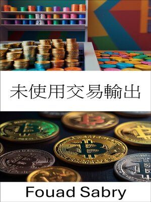 cover image of 未使用交易輸出